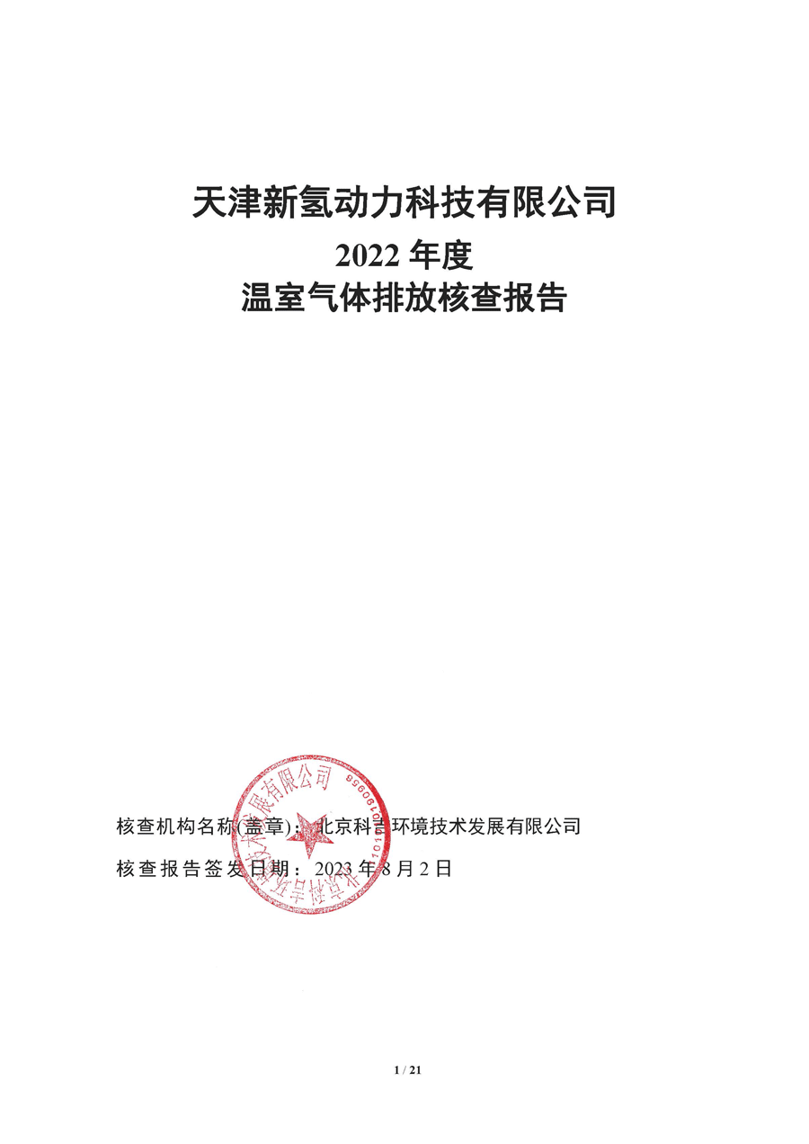 新氢动力2022年度温室气体排放核查报告-0802_页面_01.gif